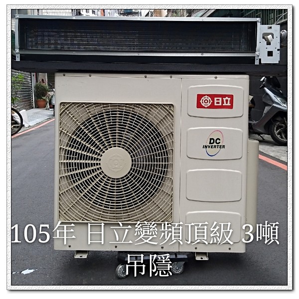 二手分離式冷氣出售 日立變頻頂級3噸吊隱 591居家 家具