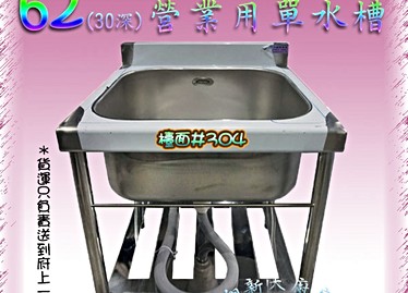 全新流理台出售 62全水槽 30深 591居家 家具