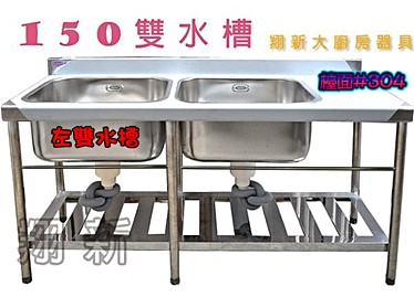 全新流理台出售 150雙水槽 30深 591居家 家具