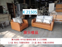 [8成新] K21505 皮沙發 雙人沙發多件沙發組有輕微破損