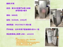 [95成新] 鑫勝2手貨-東元中型雙門冰箱冰箱近乎全新