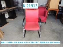 [8成新] K21913 洽談椅 電腦椅書桌/椅有輕微破損