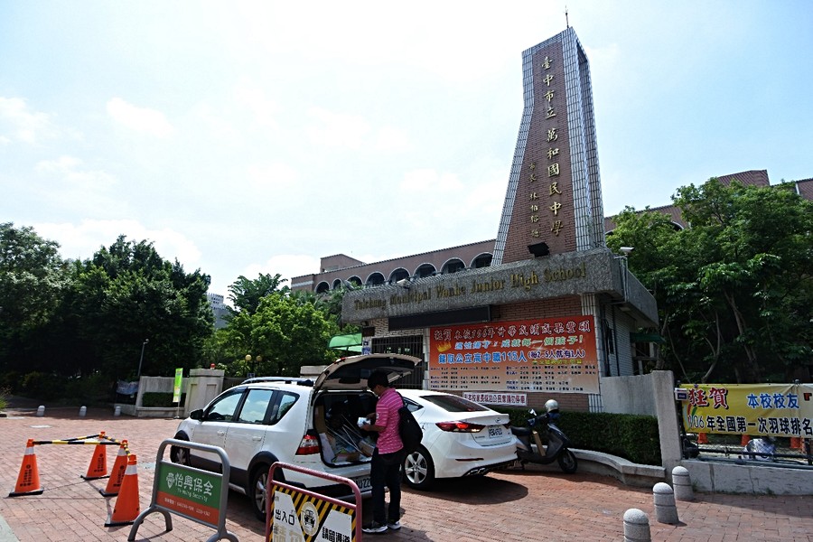 萬和國中
