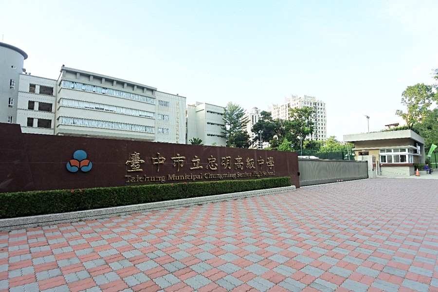 忠明高中