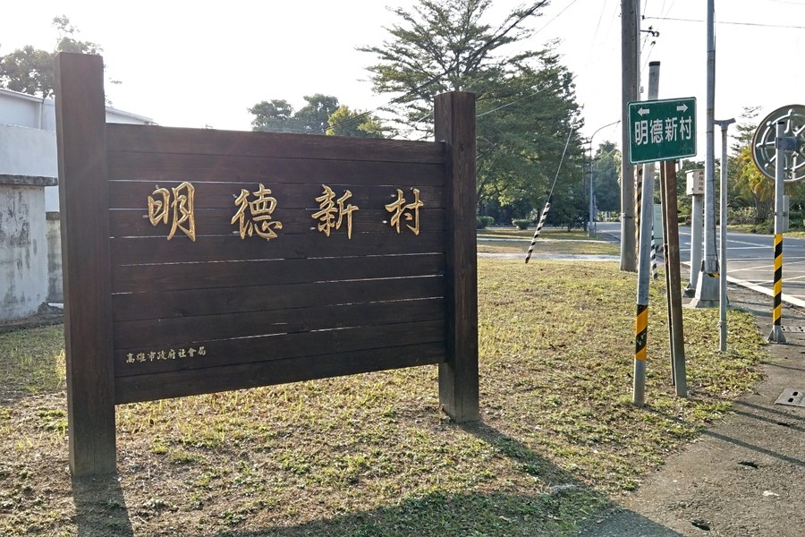 眷村好好玩~網美最愛「將軍村」X豫湘美食