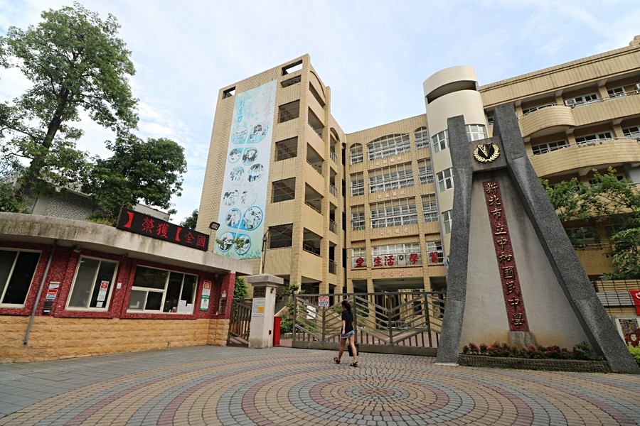 中和國中