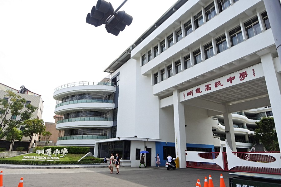 明道中學