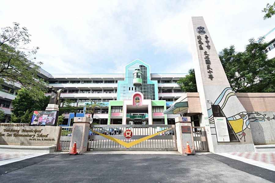 文心國小