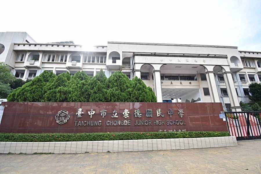 崇德國中