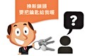 蝦?自己換新鎖 房東:備用鑰匙拿來