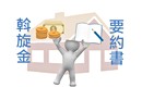 下斡旋、簽要約 反悔哪個賠比較多?