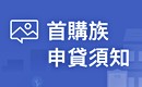 首購族申貸 必知這些事