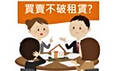 房東易主 買賣不破租賃保護你