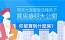 數據看房│買房癖好大公開 你中了嗎?