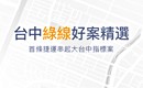 建案開箱文│台中捷運好案精選