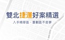 建案開箱文│雙北捷運好案精選