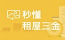 定金、押金、租金 租屋三金搞懂沒?
