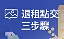 完美退租守則 拿回押金大作戰