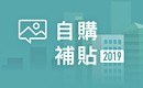 政策解讀│自購住宅補貼開跑 利率0.562%起