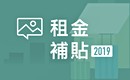 政策解讀│租金補貼開跑 最高月領5000元