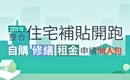 住宅補貼7/22起跑 申請懶人包報你知