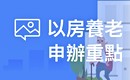 養兒防老過時了 現在流行「以房養老」