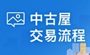 一分鐘看懂 中古屋交易流程