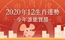 2020金鼠年 12生肖運勢大解析