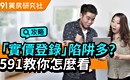 「實價登錄」陷阱多? 591教你怎麼看