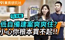 低自備建案爽爽住? 小心你根本買不起!
