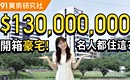 開箱1.3億豪宅內裝!大咖名人都住這?