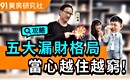 五大漏財格局 當心越住越窮!ft.江柏樂