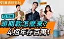 頭期款怎麼來? 4招年存百萬! ft. SHIN LI